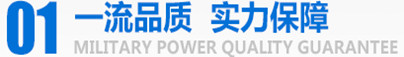 軍工品質，實力保障